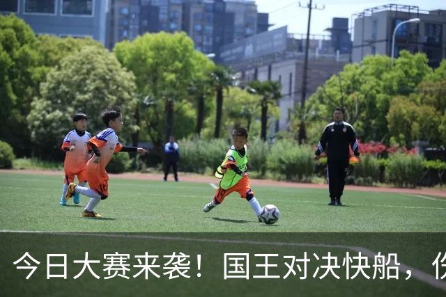 今日大赛来袭！国王对决快船，伤病大军来袭！