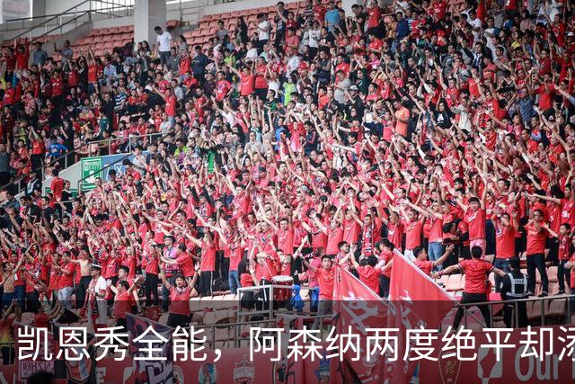 凯恩秀全能，阿森纳两度绝平却添伤忧