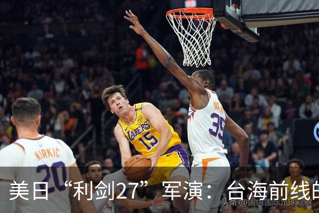 美日“利剑27”军演：台海前线的风云变幻